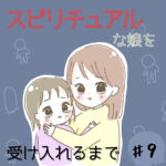 スピリチュアルな娘を受け入れるまで#９
