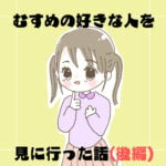 娘の好きな人を見に行った話（後編）