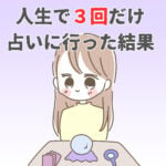 人生で３回だけ占いに行った結果