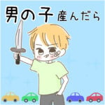 男の子産んだら・・・