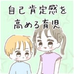 自己肯定感を高める育児