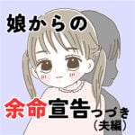 娘からの余命宣告＃夫編