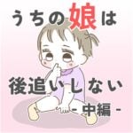 うちの娘は後追いしない【中編】