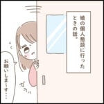 娘の個人懇談で不思議だったこと【前編】