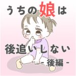 うちの娘は後追いしない【後編】