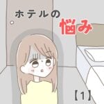 ホテルの悩み＃１