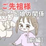 ご先祖様と娘の関係【前編】