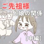 ご先祖様と娘の関係【中編】