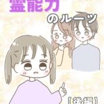 霊能力のルーツ【後編】