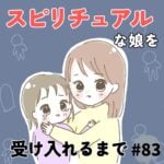 スピリチュアルな娘を受け入れるまで＃８３