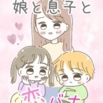 娘と息子と恋バナ