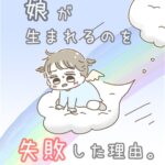 娘が生まれるのを失敗した理由【前編】