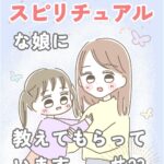 スピリチュアルな娘に教えてもらっています＃２３